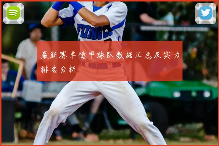 最新赛季德甲球队数据汇总及实力排名分析