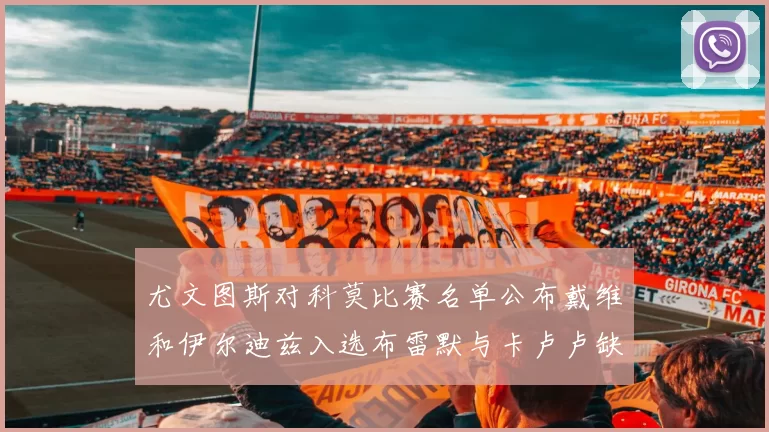 尤文图斯对科莫比赛名单公布戴维和伊尔迪兹入选布雷默与卡卢卢缺席