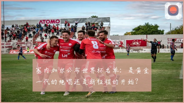 塞内加尔公布世界杯名单:是黄金一代的绝唱还是新征程的开始?