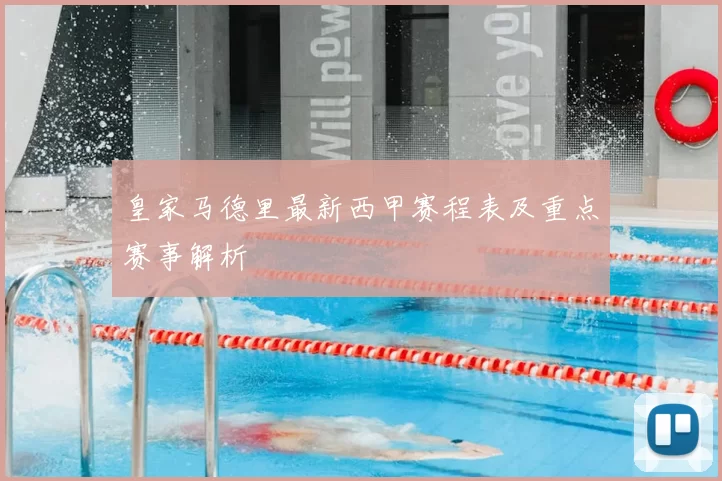 皇家马德里最新西甲赛程表及重点赛事解析