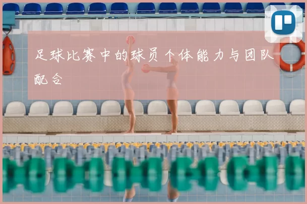 足球比赛中的球员个体能力与团队配合
