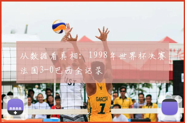 从数据看真相：1998年世界杯决赛法国3-0巴西全记录