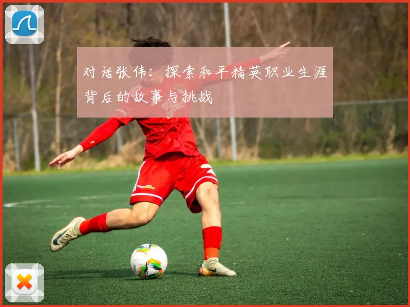 对话张伟:探索和平精英职业生涯背后的故事与挑战