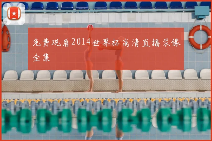 免费观看2014世界杯高清直播录像全集