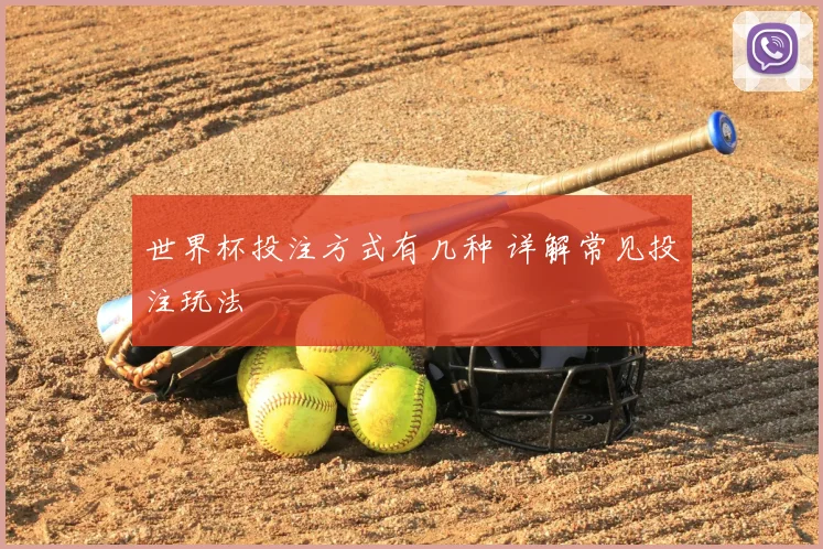 世界杯投注方式有几种 详解常见投注玩法