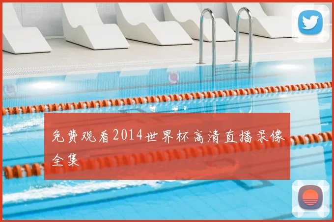 免费观看2014世界杯高清直播录像全集