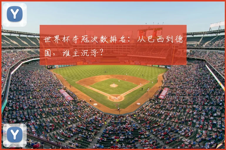世界杯夺冠次数排名:从巴西到德国,谁主沉浮?