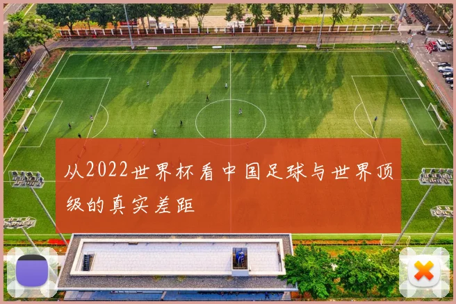 从2022世界杯看中国足球与世界顶级的真实差距