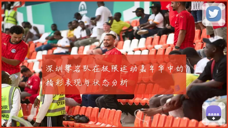 深圳攀岩队在极限运动嘉年华中的精彩表现与状态分析