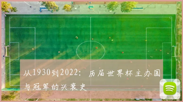从1930到2022：历届世界杯主办国与冠军的兴衰史