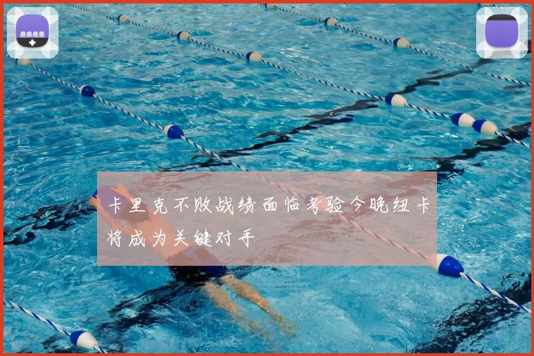 卡里克不败战绩面临考验今晚纽卡将成为关键对手