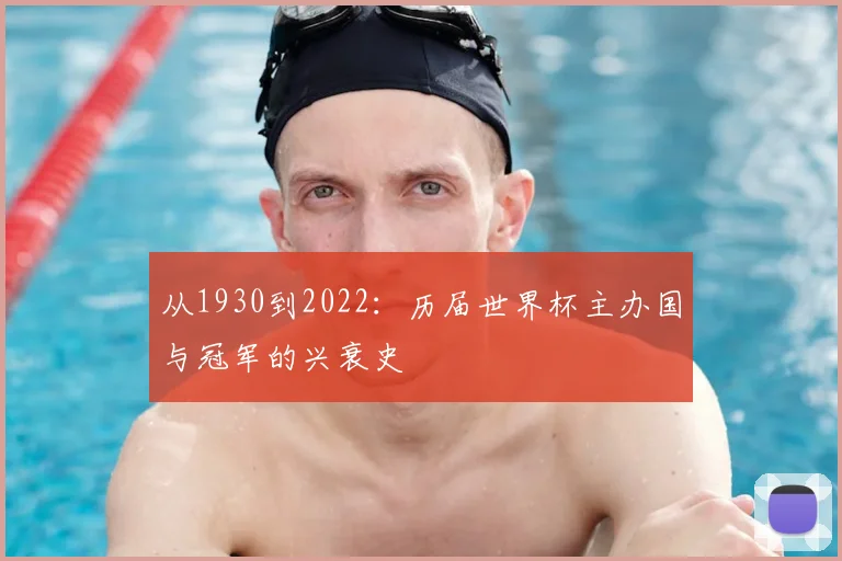 从1930到2022：历届世界杯主办国与冠军的兴衰史