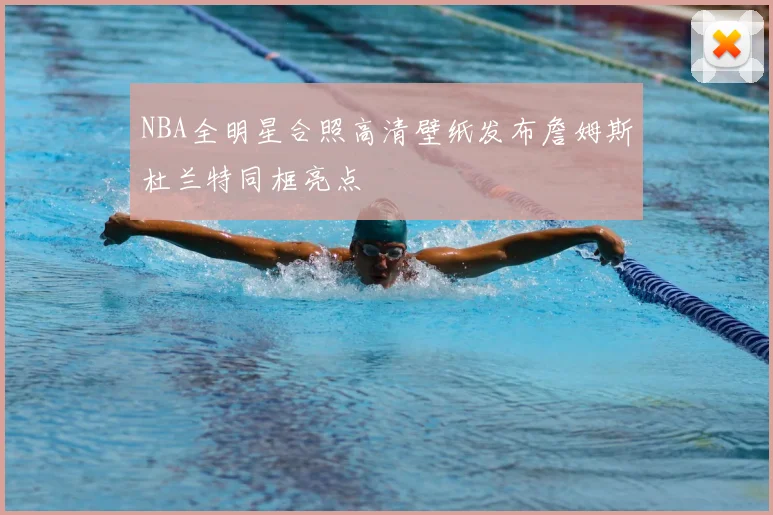 NBA全明星合照高清壁纸发布詹姆斯杜兰特同框亮点