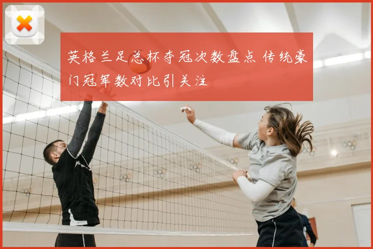 英格兰足总杯夺冠次数盘点 传统豪门冠军数对比引关注