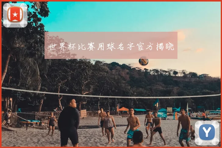 世界杯比赛用球名字官方揭晓
