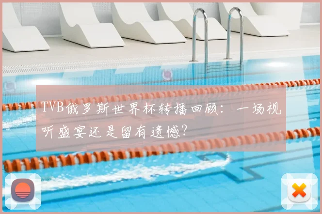 TVB俄罗斯世界杯转播回顾:一场视听盛宴还是留有遗憾?
