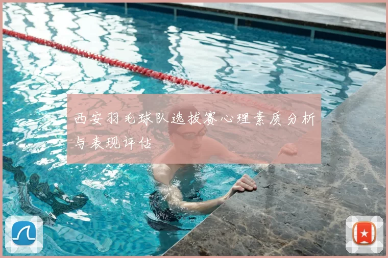 西安羽毛球队选拔赛心理素质分析与表现评估