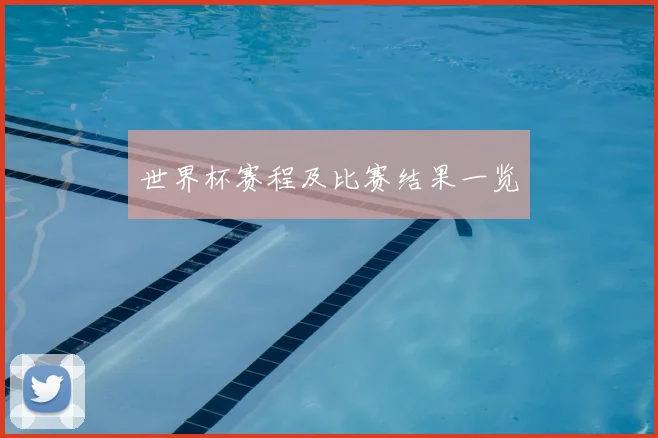 世界杯赛程及比赛结果一览