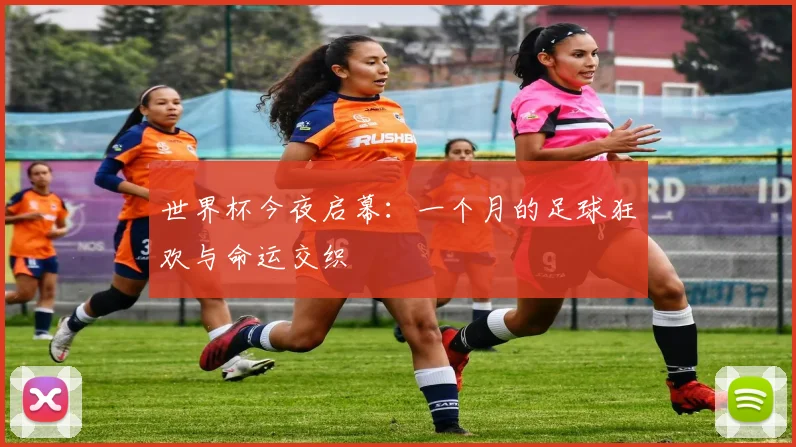 世界杯今夜启幕：一个月的足球狂欢与命运交织