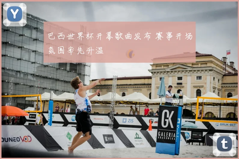 巴西世界杯开幕歌曲发布 赛事开场氛围率先升温