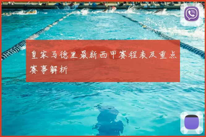 皇家马德里最新西甲赛程表及重点赛事解析