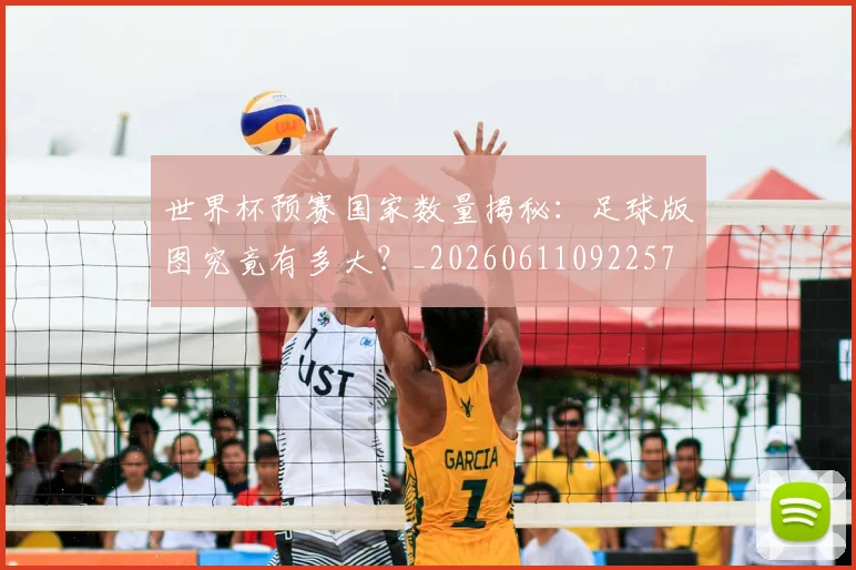 世界杯预赛国家数量揭秘:足球版图究竟有多大?_20260611092257