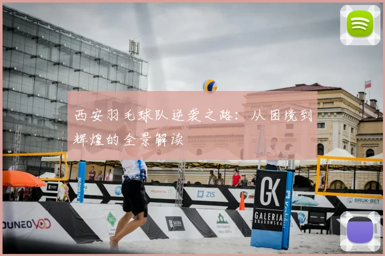 西安羽毛球队逆袭之路：从困境到辉煌的全景解读